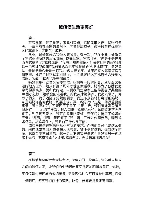 诚信使生活更美好600字