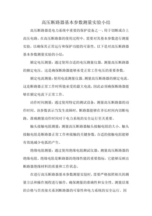 高压断路器基本参数测量实验小结