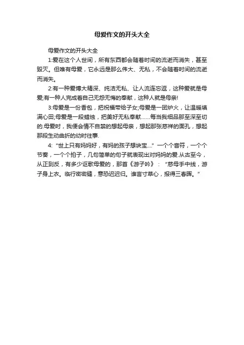 母爱作文的开头大全