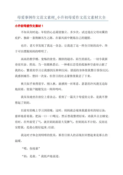 母爱事例作文范文素材_小升初母爱作文范文素材大全