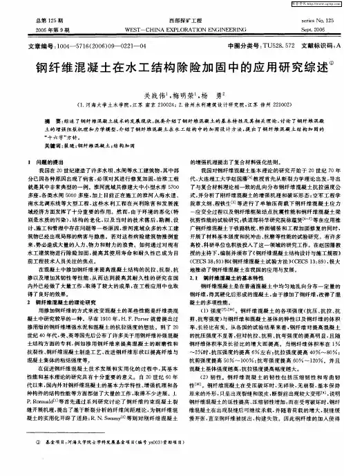 钢纤维混凝土在水工结构除险加固中的应用研究综述