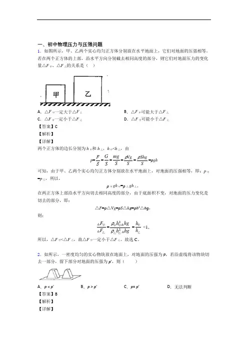 物理综合题专题复习【压力与压强】专题解析及详细答案