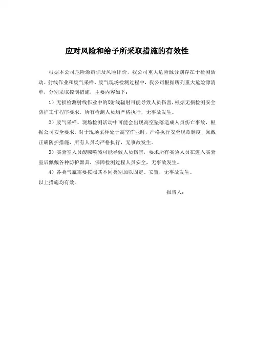 11 应对风险和给予所采取措施的有效性