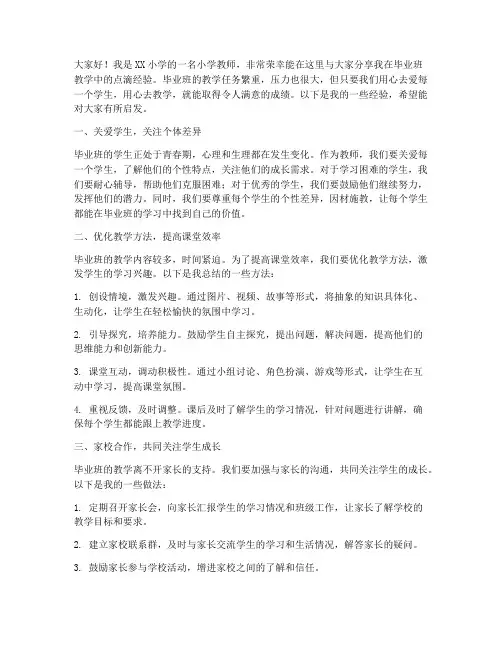 小学教师毕业班经验交流发言稿