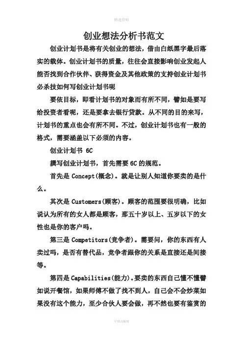 创业想法分析书范文