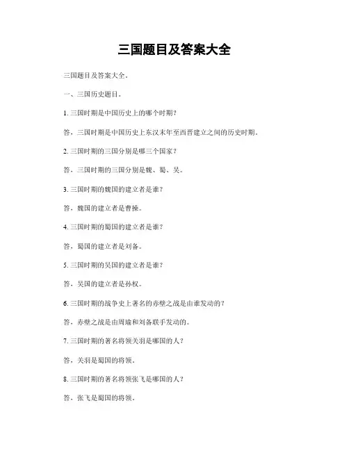 三国题目及答案大全