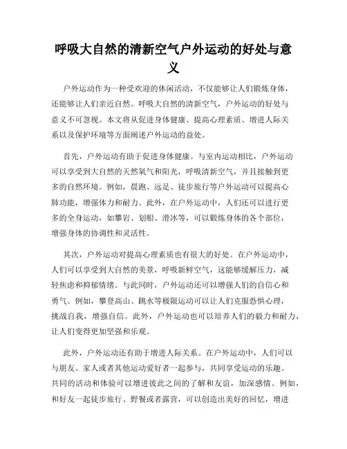 呼吸大自然的清新空气户外运动的好处与意义
