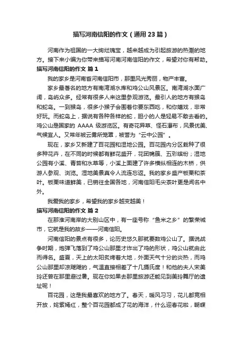 描写河南信阳的作文（通用23篇）