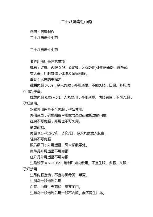 二十八味毒性中药