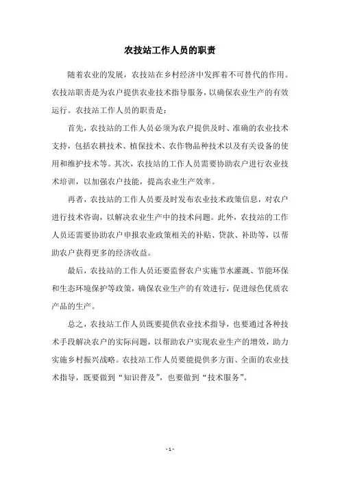 农技站工作人员的职责