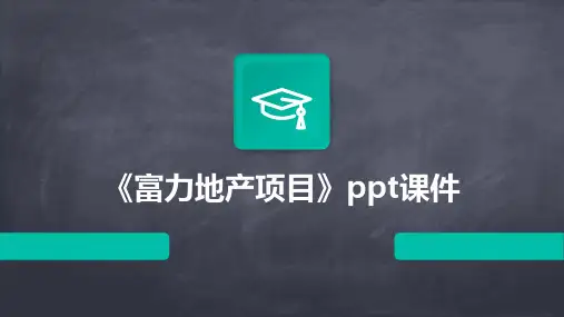 《富力地产项目》课件