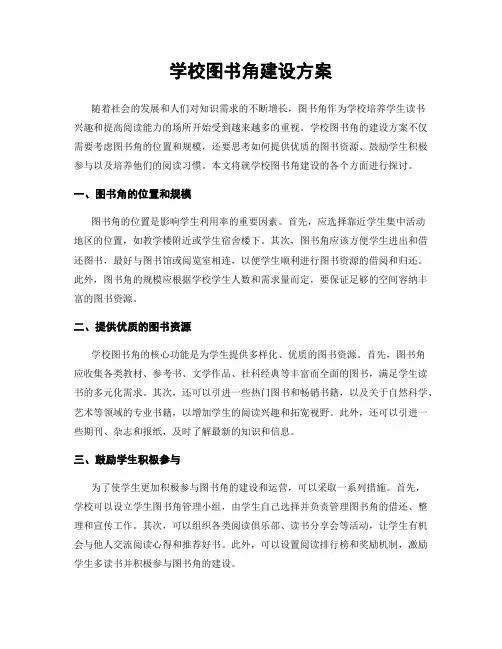 学校图书角建设方案