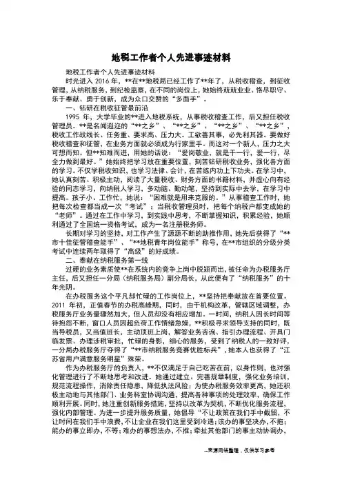 地税工作者个人先进事迹材料