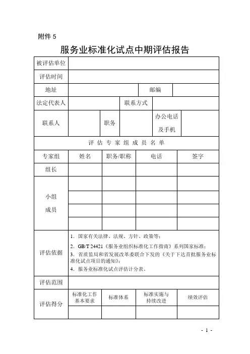 服务业标准化试点中期评估报告