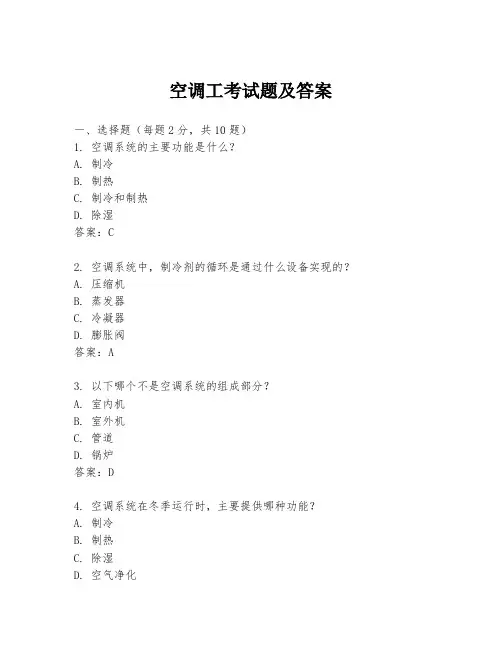 空调工考试题及答案