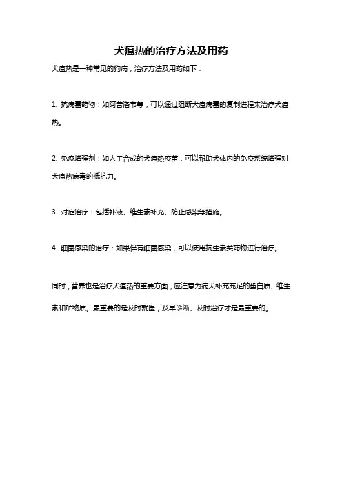 犬瘟热的治疗方法及用药