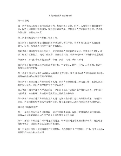 工程项目部内控管理制度