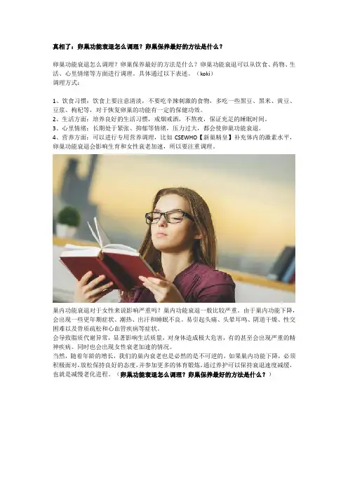 真相了：卵巢功能衰退怎么调理？卵巢保养最好的方法是什么？