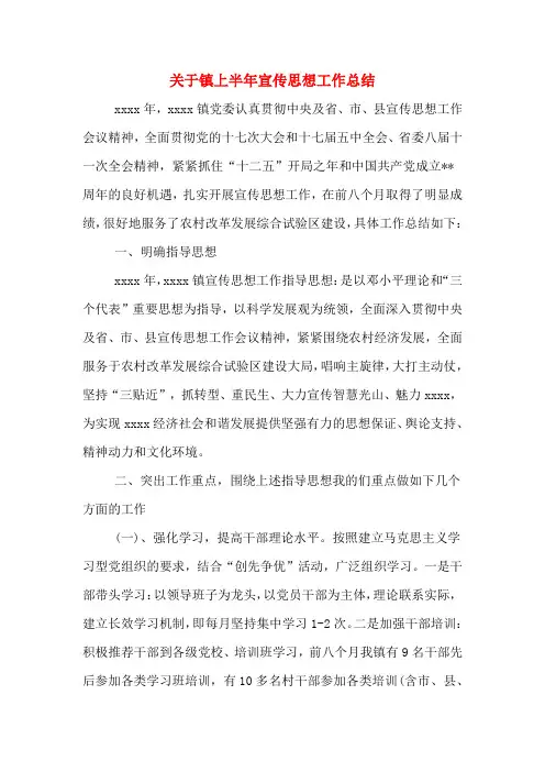 2019年关于镇上半年宣传思想工作总结