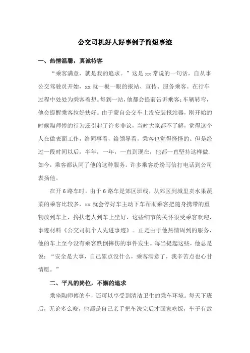 公交司机好人好事例子简短事迹