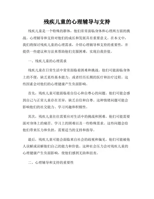残疾儿童的心理辅导与支持