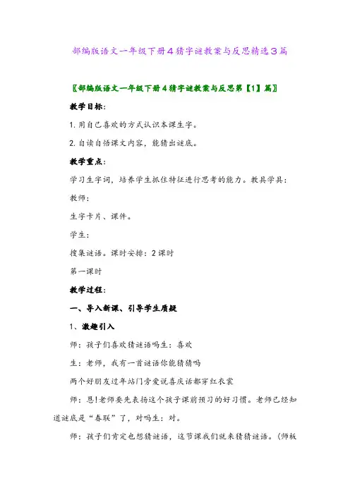 2024年部编版语文一年级下册4猜字谜教案与反思精选3篇
