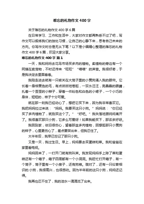 难忘的礼物作文400字
