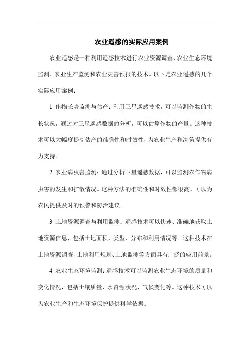 农业遥感的实际应用案例