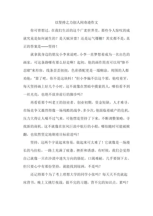 以坚持之力创人间奇迹作文