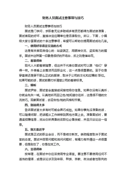 财务人员面试注意事项与技巧
