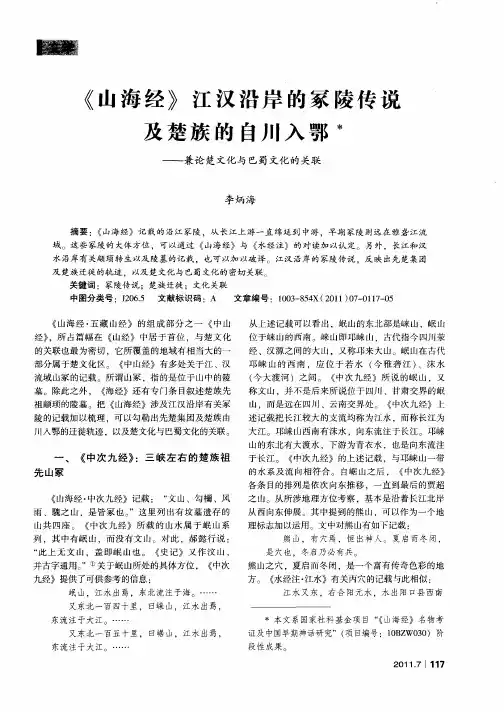 《山海经》江汉沿岸的冢陵传说及楚族的自川入鄂——兼论楚文化与巴蜀文化的关联