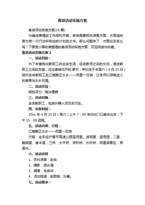 春游活动实施方案（15篇）