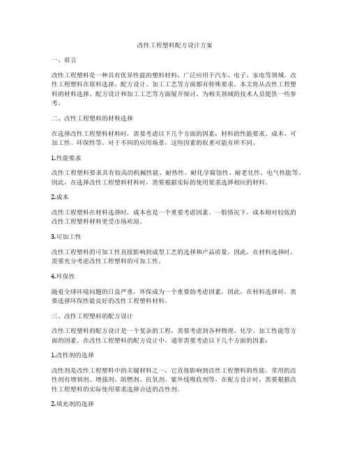 改性工程塑料配方设计方案