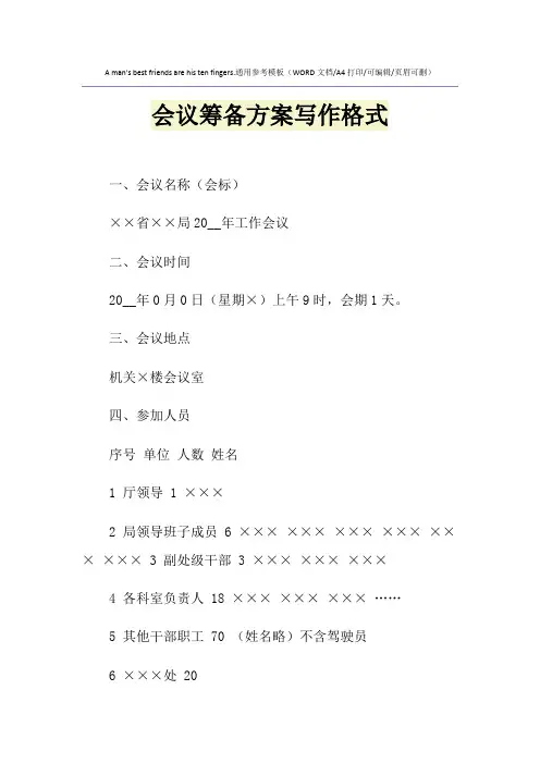 2021年会议筹备方案写作格式