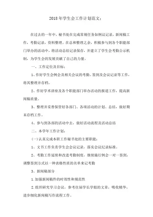 2018年学生会工作计划范文 (2)