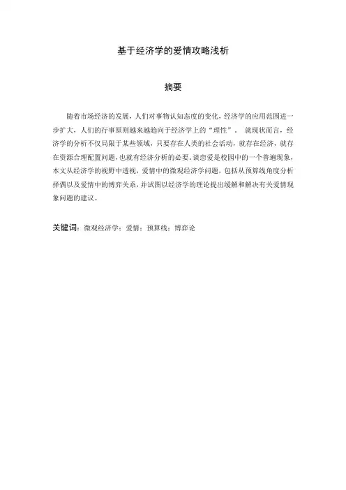 基于博弈论的爱情浅析综述