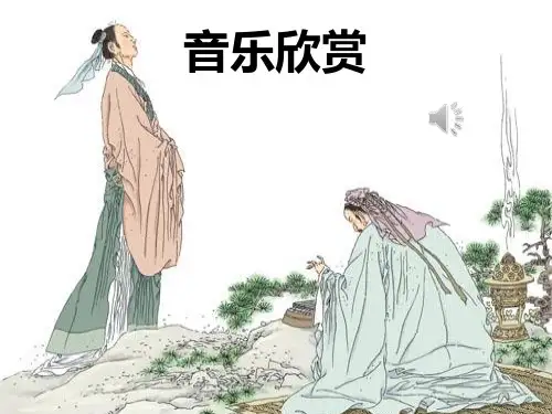 《伯牙绝弦》1PPT课件