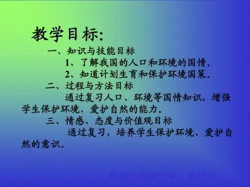 计划生育和保护环境的基本国策