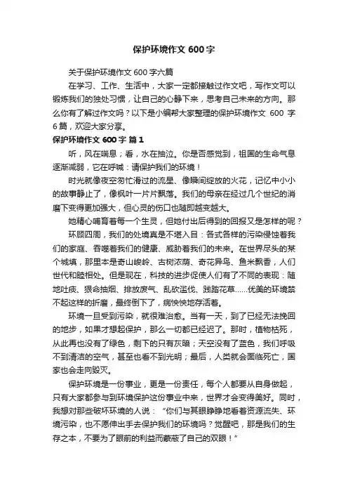 关于保护环境作文600字六篇