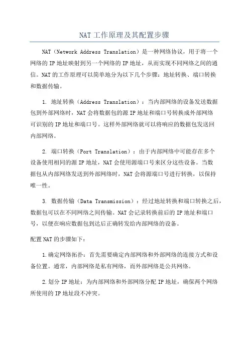 NAT工作原理及其配置步骤