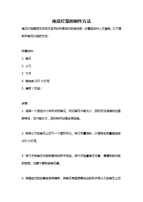 南瓜灯笼的制作方法