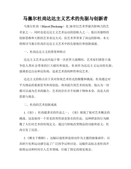 马塞尔杜尚达达主义艺术的先驱与创新者
