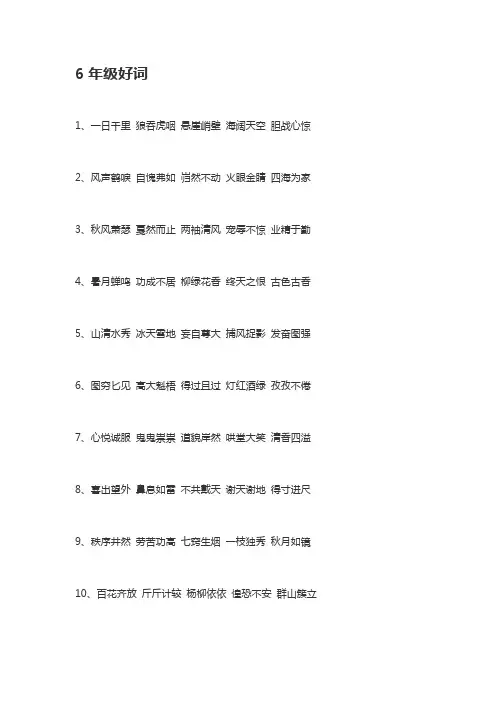小学六年级语文好词好句