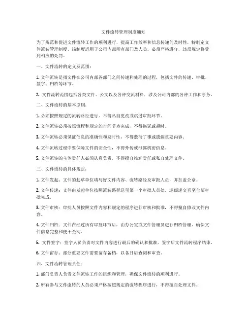 文件流转管理制度通知