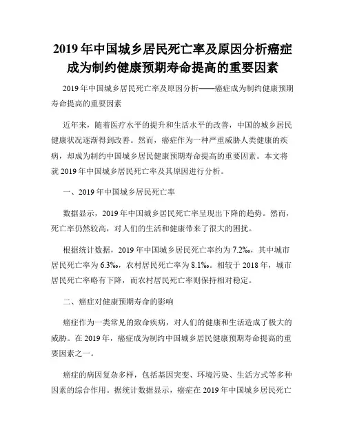 2019年中国城乡居民死亡率及原因分析癌症成为制约健康预期寿命提高的重要因素