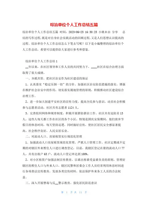 综治单位个人工作总结五篇