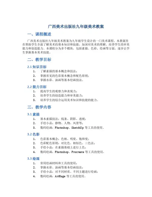 广西美术出版社九年级美术教案