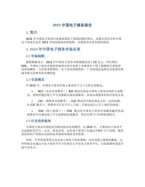 2023中国电子商务报告