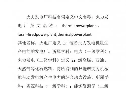 火力发电厂介绍