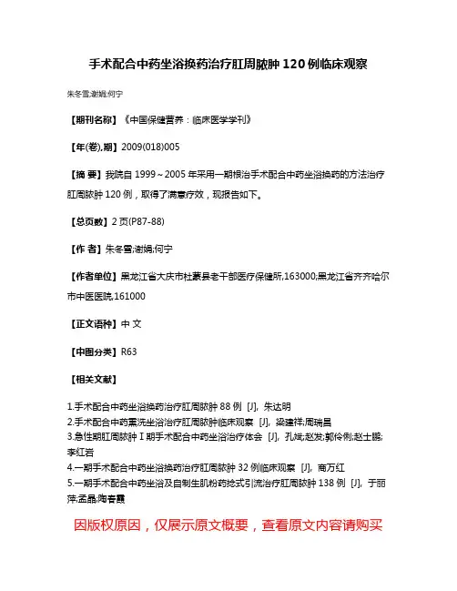 手术配合中药坐浴换药治疗肛周脓肿120例临床观察
